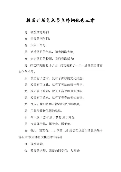 校园开场艺术节主持词优秀三章