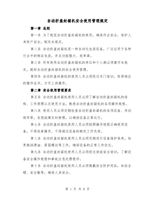 自动折盖封箱机安全使用管理规定（三篇）