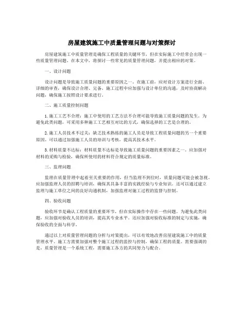 房屋建筑施工中质量管理问题与对策探讨