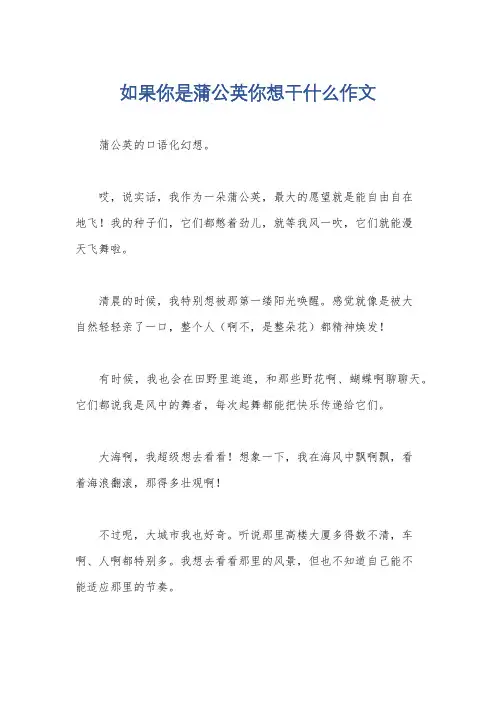 如果你是蒲公英你想干什么作文