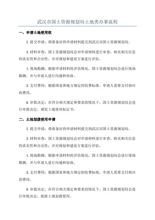 武汉市国土资源规划局土地类办事流程