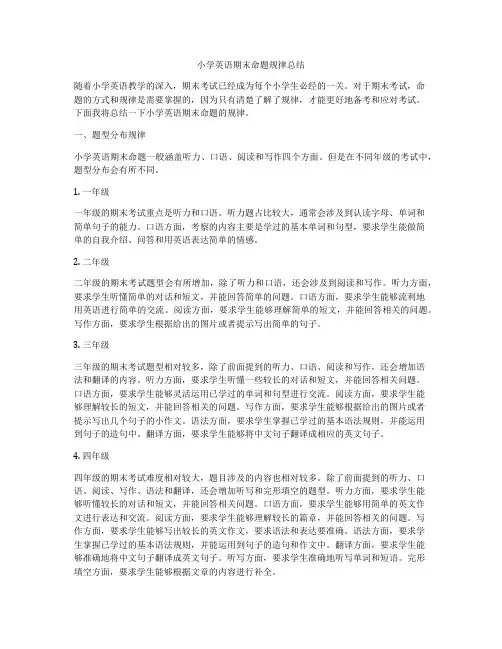 小学英语期末命题规律总结