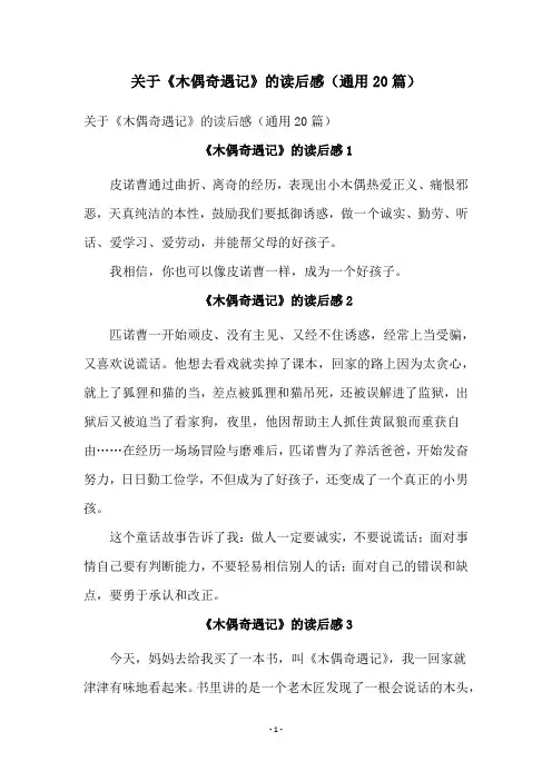 关于《木偶奇遇记》的读后感(通用20篇)