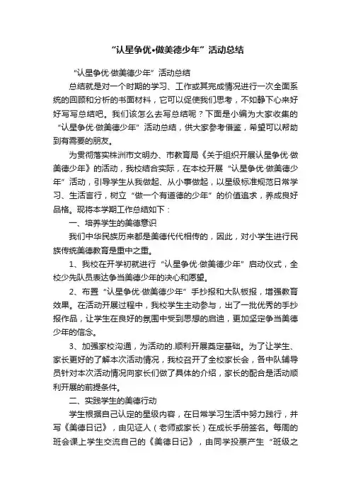 “认星争优·做美德少年”活动总结
