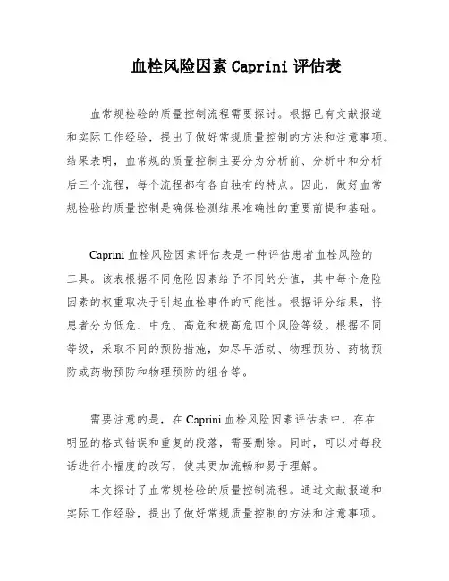 血栓风险因素Caprini评估表