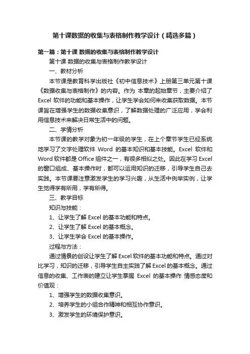 第十课数据的收集与表格制作教学设计（精选多篇）