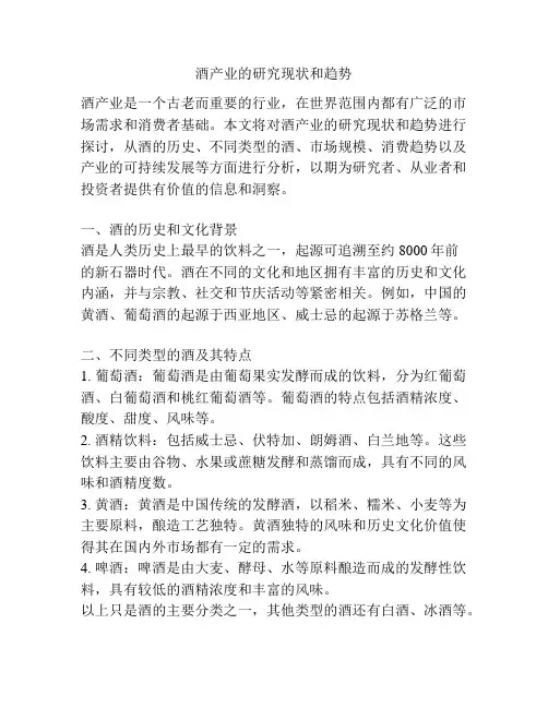 酒产业的研究现状和趋势