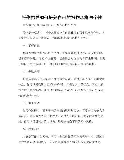 写作指导如何培养自己的写作风格与个性