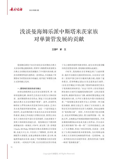 浅谈曼海姆乐派中斯塔米茨家族对单