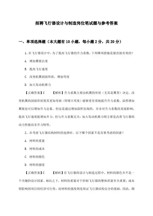 飞行器设计与制造岗位招聘笔试题与参考答案