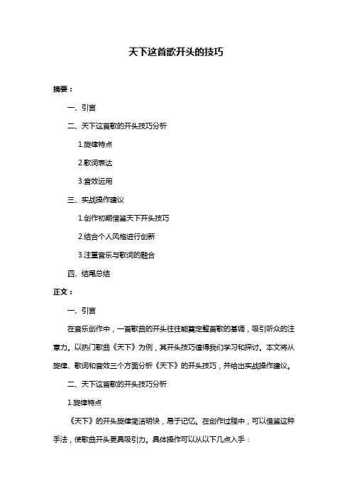 天下这首歌开头的技巧