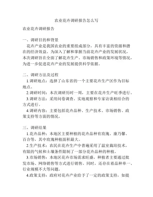 农业花卉调研报告怎么写