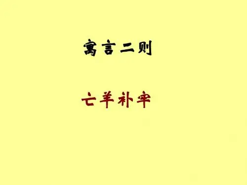 人教版三年级下册第九课9《寓言两则》PPT课件