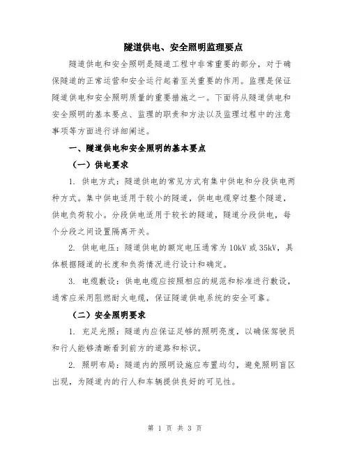 隧道供电、安全照明监理要点