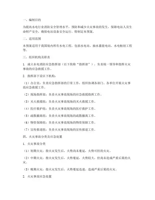 水电消防应急预案
