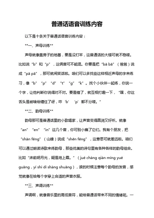 普通话语音训练内容