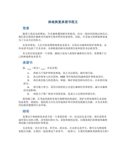 林地恢复承诺书范文