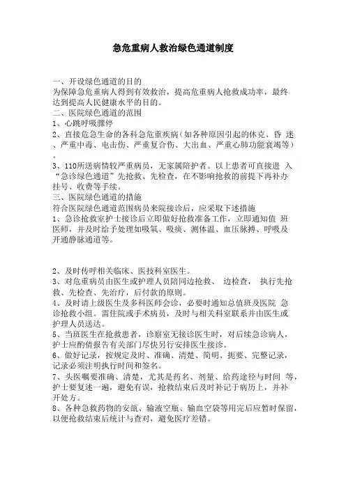 急危重病人救治绿色通道制度