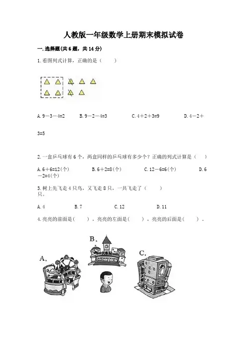 人教版一年级数学上册期末模拟试卷有精品答案