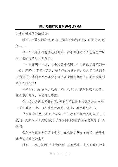 关于珍惜时间的演讲稿(15篇)