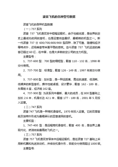 波音飞机的各种型号数据
