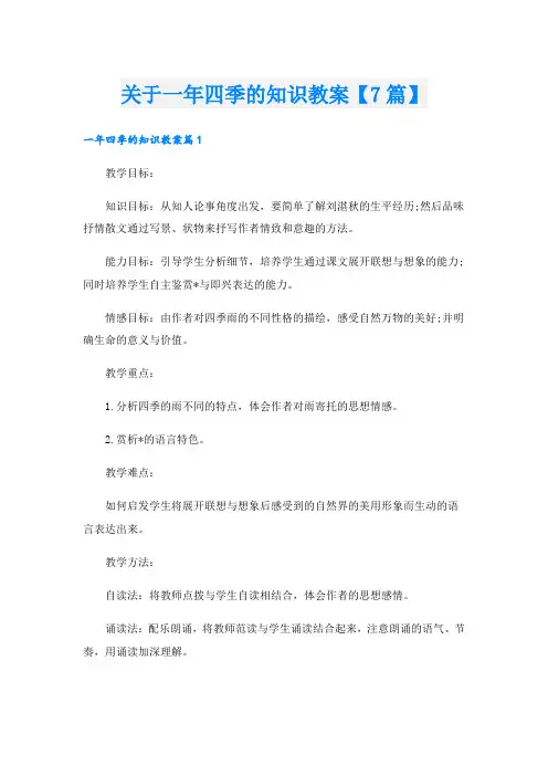 关于一年四季的知识教案【7篇】