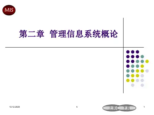 [管理学]第二章  管理信息系统概论
