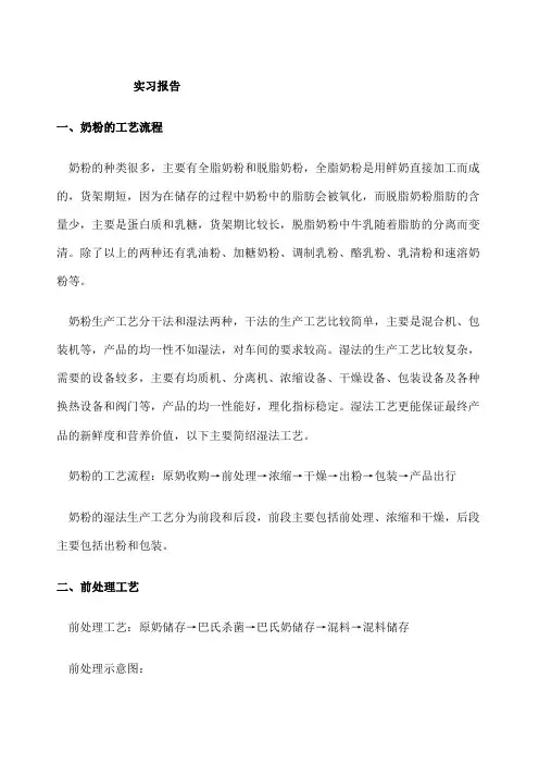 实习报告奶粉工艺