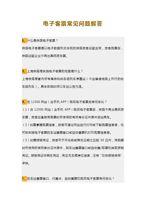 什么是铁路电子客票？