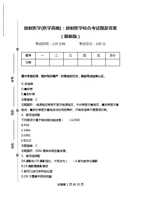 放射医学(医学高级)：放射医学综合考试题及答案(最新版)_1.doc
