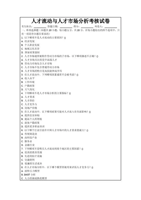 人才流动与人才市场分析考核试卷