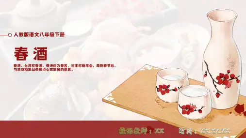 人教版语文八年级下册春酒PPT教育教学课件