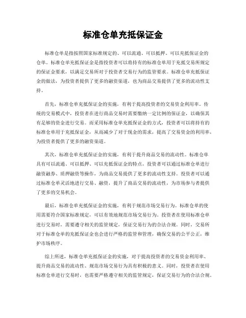 标准仓单充抵保证金