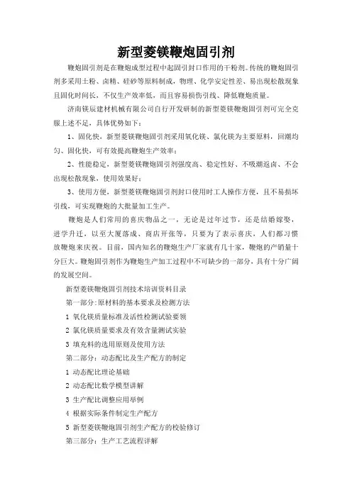 鞭炮固引剂