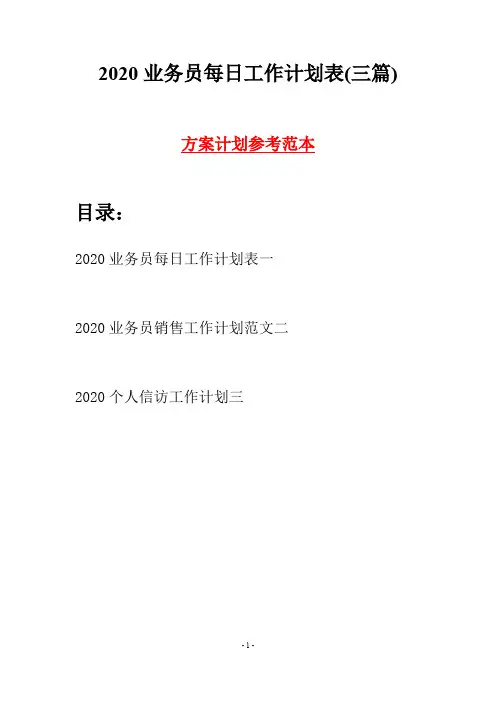 2020业务员每日工作计划表(三篇)