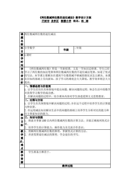《两位数减两位数的退位减法》教学设计方案