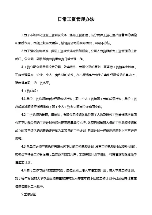中国铁建中铁XX局XX有限公司日常管理办法集锦日常工资管理办法