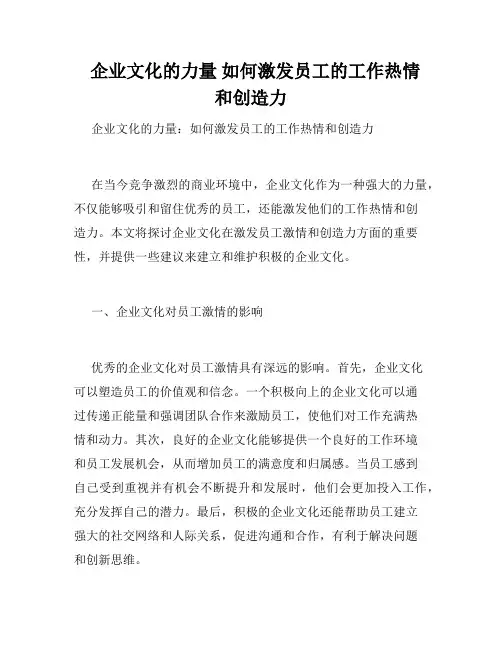   企业文化的力量 如何激发员工的工作热情和创造力