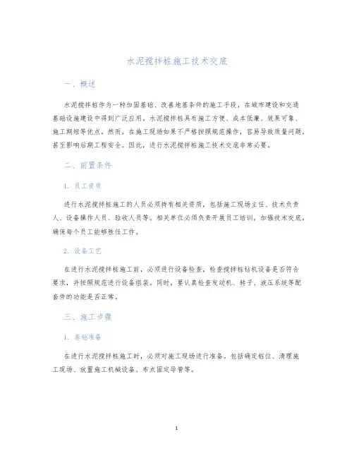 水泥搅拌桩施工技术交底