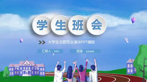大学生主题班会演讲PPT内容讲授