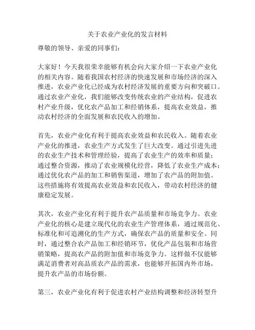 关于农业产业化的发言材料