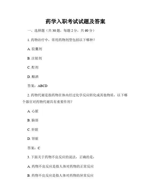 药学入职考试试题及答案