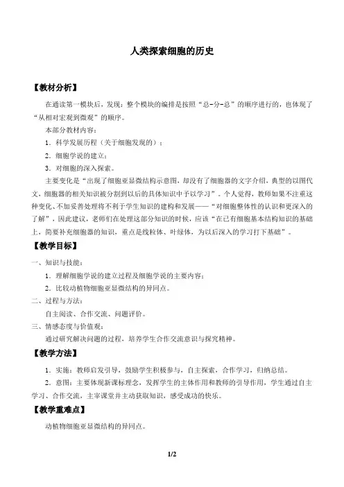 北师大版生物必修1：1.2 人类探索细胞的历史  教案