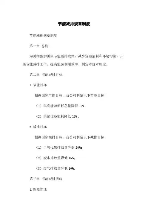 节能减排规章制度