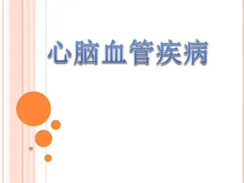 心脑血管疾病的社会心理因素
