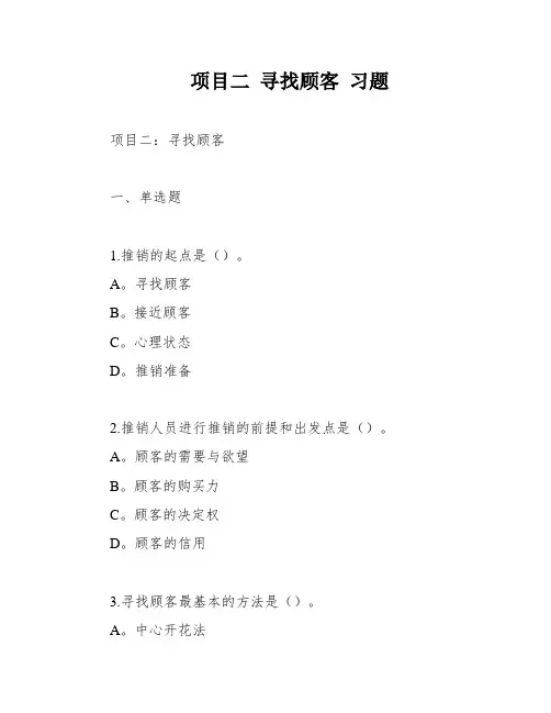 项目二 寻找顾客 习题