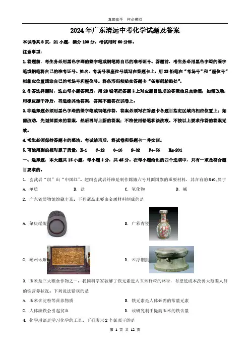 2024年广东清远中考化学试题及答案