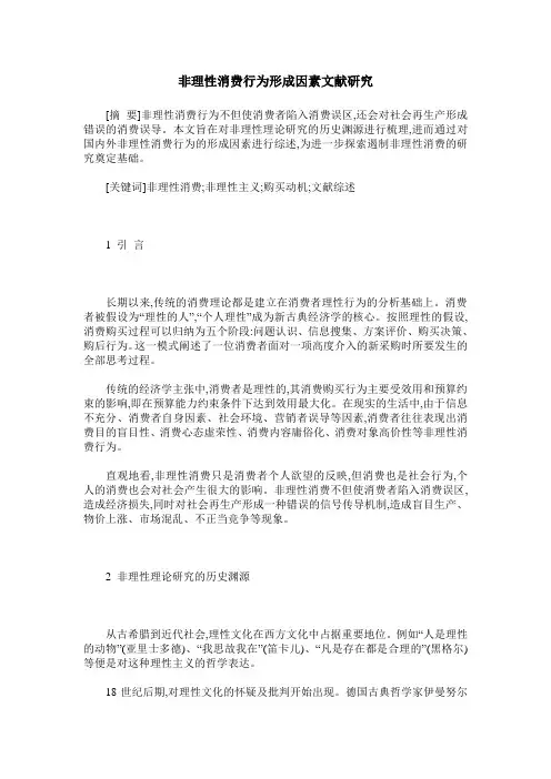 非理性消费行为形成因素文献研究