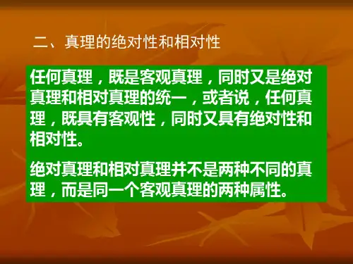 真理的绝对性和相对性.ppt