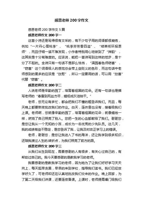感恩老师200字作文5篇